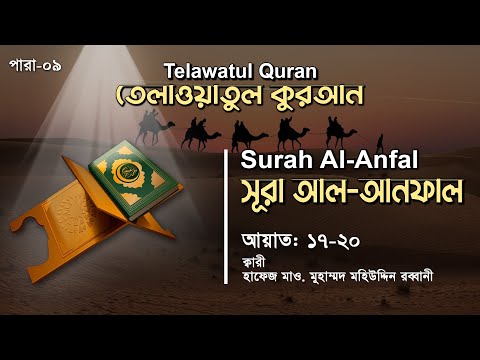 হৃদয় ছোয়া তেলাওয়াত | Surah Anfal | সূরা আনফাল (আয়াত ১৭-২০) | তেলাওয়াতুল কুরআন | ATR QURAN TELAWAT