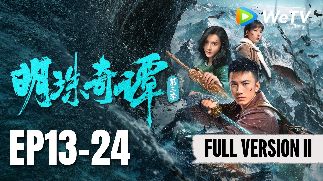 【Full Version Part II】《明珠奇谭 第三季》The Secret of the Lost Pearl S3 EP13-24|寻珠解咒 触墓惊心 | ENG SUB