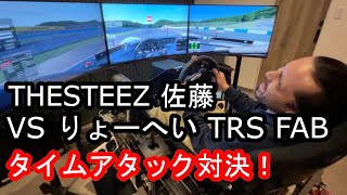 THESTEEZ 佐藤 vs りょーへい TRSFAB タイムアタック対決！ - YouTube