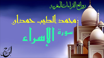 سورة الاسراء  الطيب حمدان
