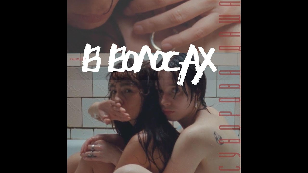 Даша Суворова – В волосах (Official video) - YouTube Music