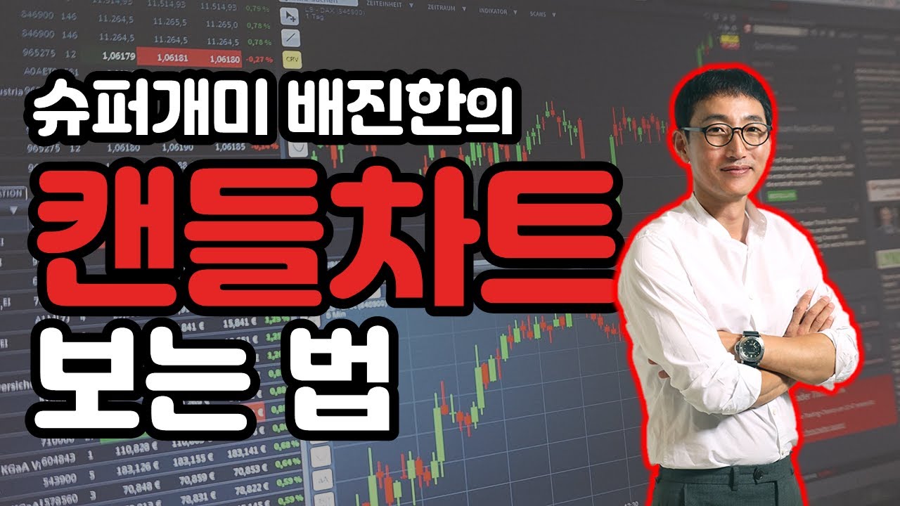 [풀버전] 캔들차트의 이해  | 슈퍼개미 배진한이 알려주는 매도.매수 타이밍 꿀Tip