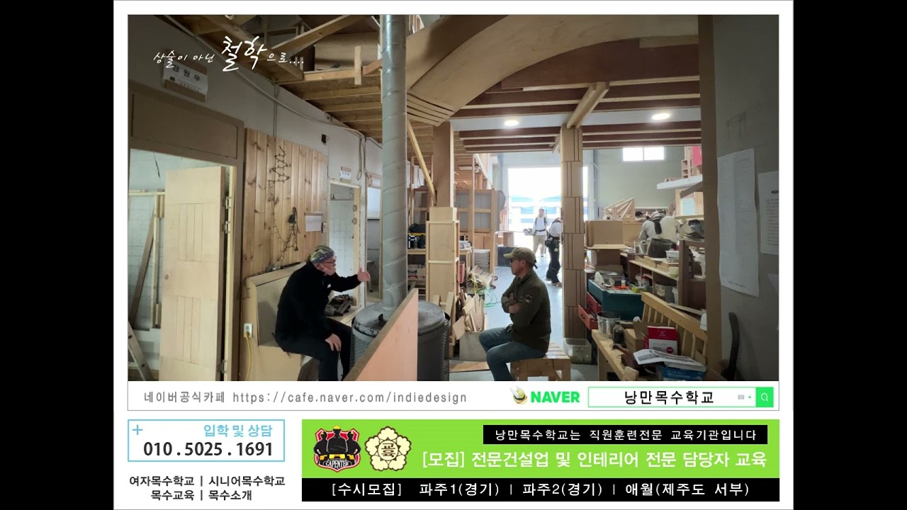 2023 04 29 01 [인터뷰] 낭만목수학교를 찾는이유