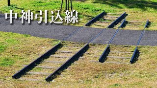 【青梅線の廃線】住宅地と公園に残る中神引込線の廃線跡【立川基地引込線】