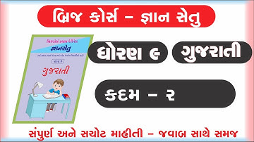 gyan setu | std 9 gujarati kadam 2 bridge course | class readiness
