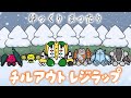 レジ達のチルアウトラップ【Slowly Groove】