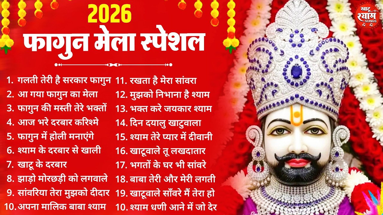 फागुन स्पेशल - बाबा श्याम के सुपरहिट भजन | KHATU SHYAM BHAJAN | FAGUN BHAJAN 2026