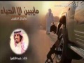 جديد مايبين الا الحياء والرجال الطيبين كلمات زيد العميري 2017