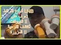 أنواع اللواقط LNB - تعرف على الفروقات !! وأكتشف النوعية المزورة !!