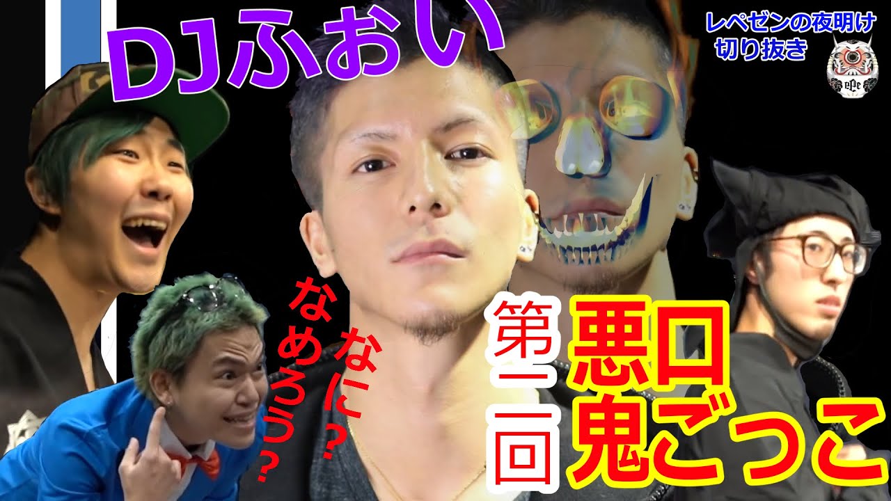 【悪鬼】第二回悪口鬼ごっこ、相馬トランジスタ初登場！