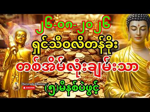 🙏🙏 ဒီမနက် ဒါကိုဖွင့် - (၅)မိနစ် ရှင်သီဝလိကြောင့် ငွေတွေ အလုံးအရင်းနဲ့ ဝင်လာလိမ့်မည် #ငွေဝင်တဲ့ဂါထာ