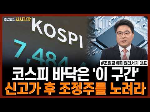 코스피 바닥은 '이 구간'…신고가 후 조정주를 노려라 | 조일교의 시시각각