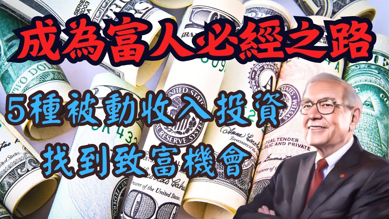 被動收入如何讓財富快速成長，5種被動收入讓你賺錢時還能享受生活！財務自由之路：學習建立被動收入來實現夢想！從副業到被動收入,利用被動收入實現 ...