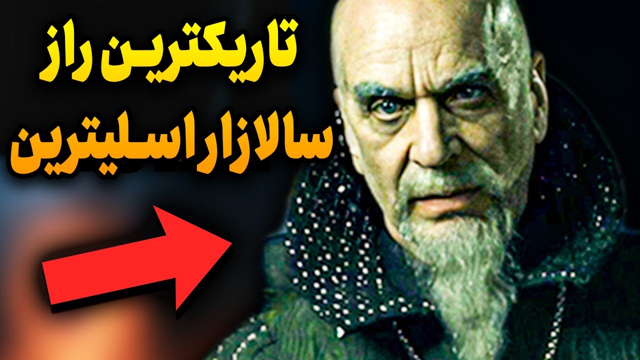 تاریک‌ترین راز سالازار اسلیترین | حقیقتی که قرن‌ها پنهان ماند