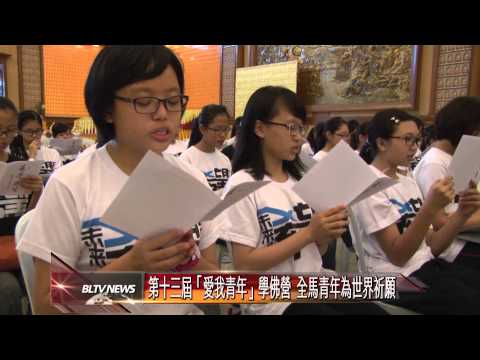 20150106 第十三屆「愛我青年」學佛營 全馬青年為世界祈願