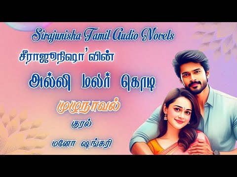 அல்லி மலர் கொடி | Sirajunisha Novels | TamilAudioNovels | FullNovel | முழுநாவல் | LoveStory | Novel