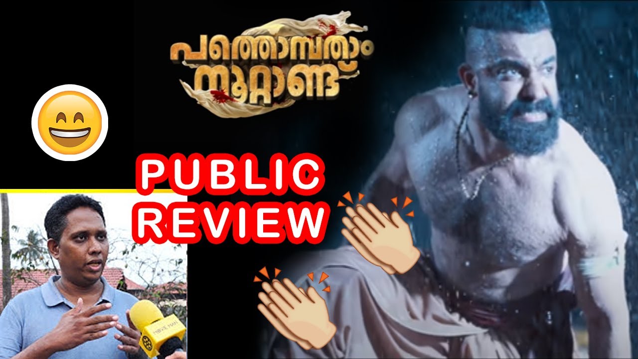 Pathonpatham Noottandu Movie - ആറാട്ടണ്ണൻ 😎Public Review Troll |  Vinayan | Siju Wilson