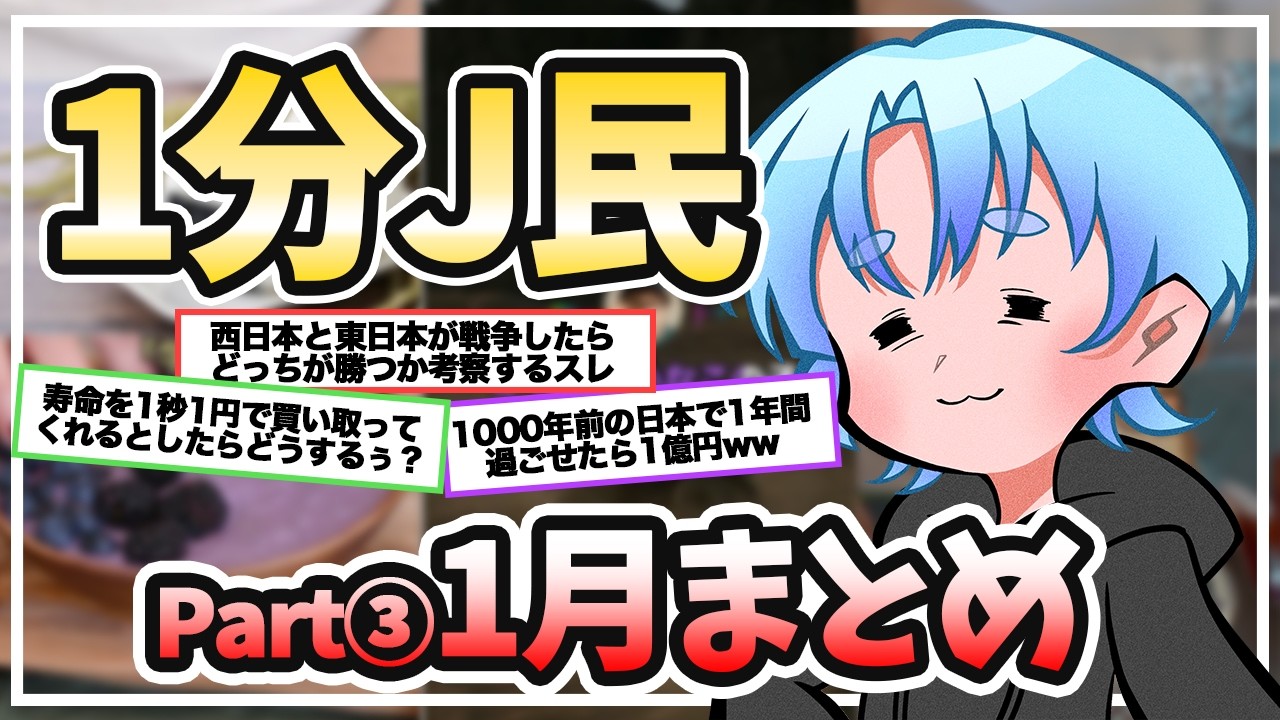 1分J民作業用まとめ【Part15】