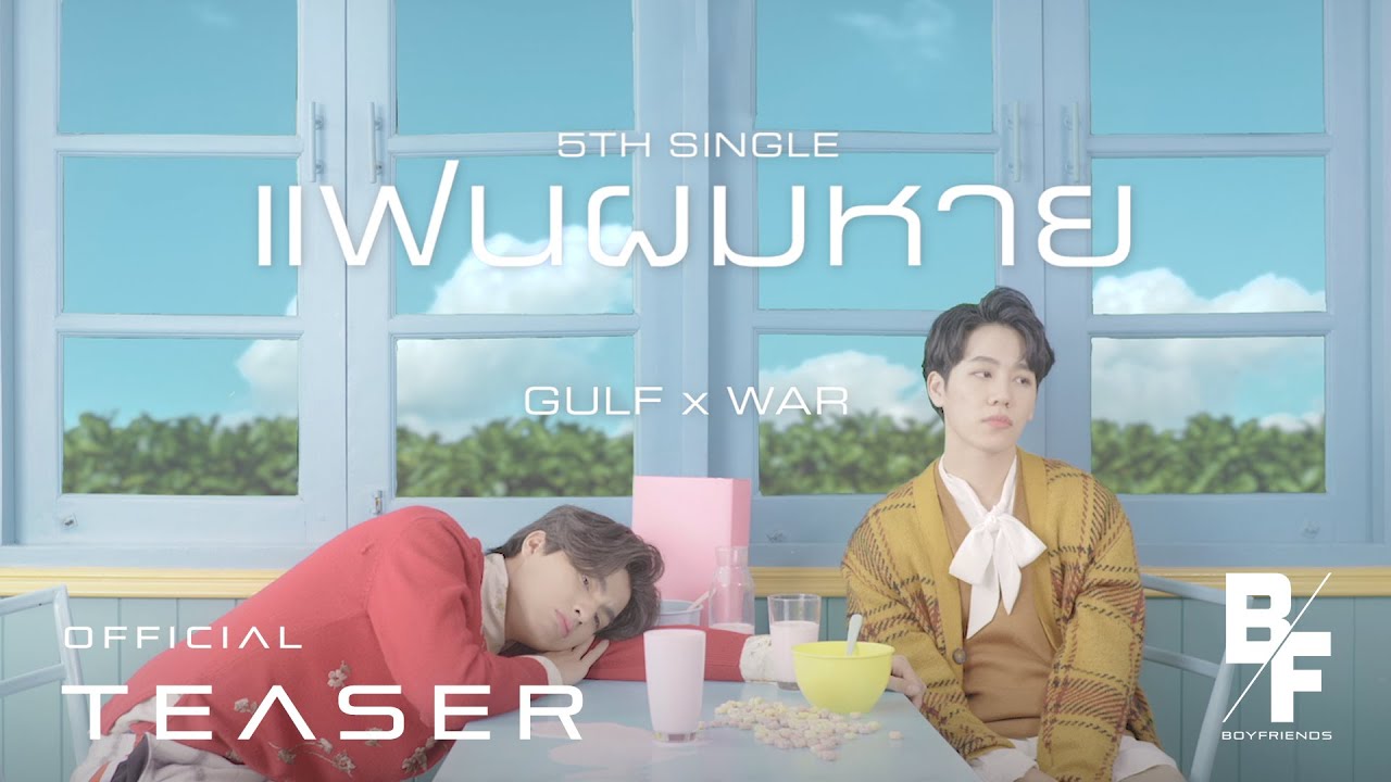 แฟนผมหาย (Missing Baby) - GULF X WAR [Official Teaser]