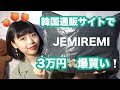 韓国通販サイトJEMIREMIで3万円分爆買いしたよ！！！！！