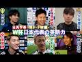 【英語インタビュー】W杯日本代表選手の英語力 MF・FW編｜久保建英 /遠藤航 /堂安律 /鎌田大地 /中村敬斗 /田中碧 /鈴木唯人 /小川航基 /前田大然 ｜日英字幕｜2026年5月22日