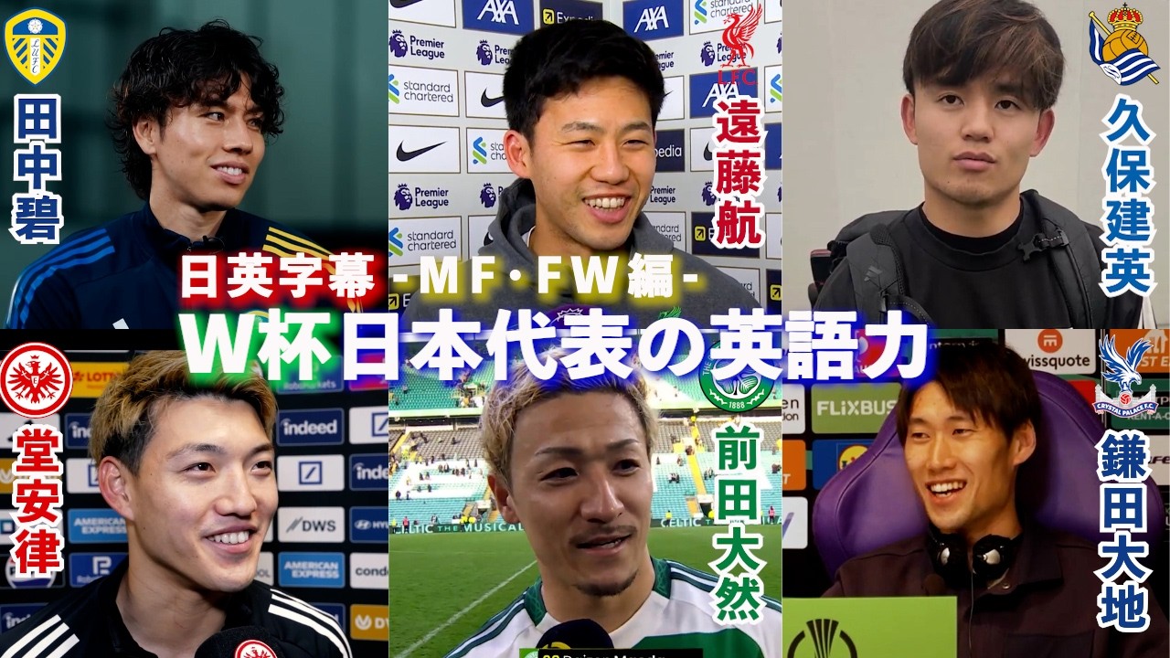 【英語インタビュー】W杯日本代表選手の英語力 MF・FW編｜久保建英 /遠藤航 /堂安律 /鎌田大地 /中村敬斗 /田中碧 /鈴木唯人 /小川航基 /前田大然 ｜日英字幕｜2026年5月22日