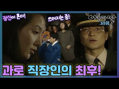 [#아들과딸] 38회| 과로한 김희애는 규태 결혼식에서 쓰러지고, 한석규는 이런 김희애를 걱정스러워하는데... MBC930207방송