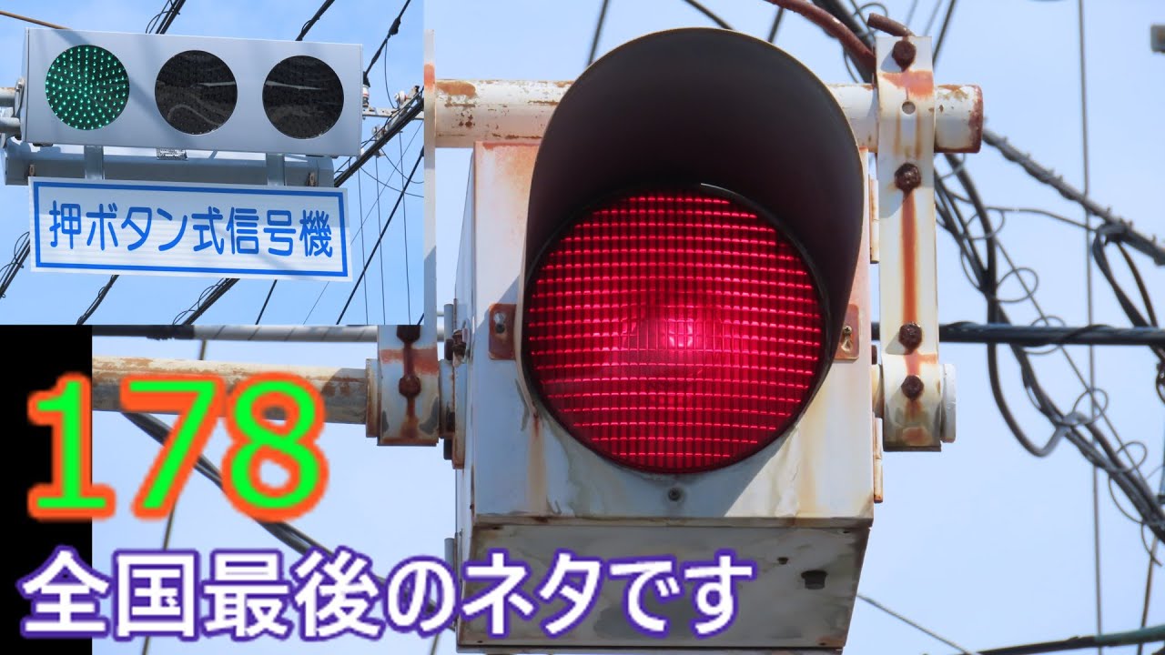 交通信号機178】全国最後となった超貴重な両面角形 - YouTube
