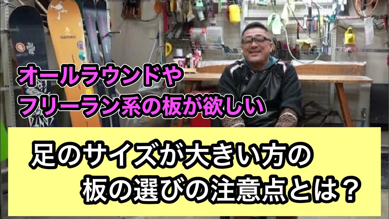 足のサイズが大きい方の板の選びの注意点とは？】身長180センチで 
