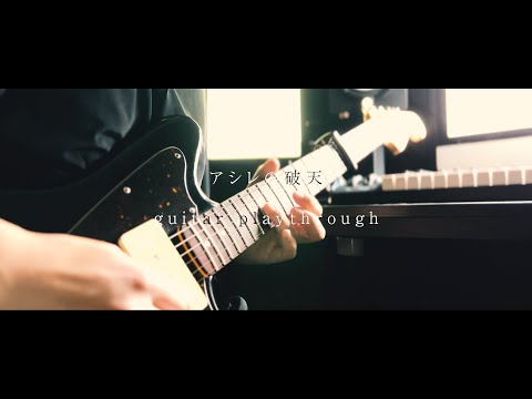【本人映像】アシレの破天 / コウ (guitar playthrough)