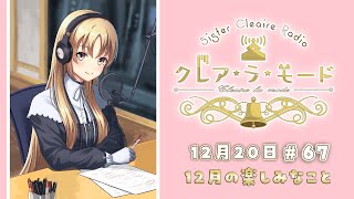 【まいにち動画】シスター・クレアのクレア・ラ・モード　#67【12月20日配信分】