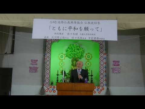 印度山日本寺50周年記念  仏教徒結集『ともに平和を願って』佐々木閑先生講演