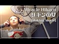 ミラクルひかる「ザギンの女」メイキングムービー