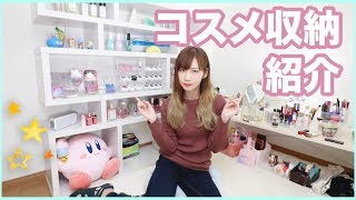 新居のコスメ収納紹介！