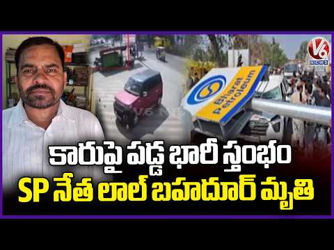 SP Leader Lal Bahadur Yadav Demise After High Mast Pole Falls On His Moving Car | UP | V6 News - V6NEWSTELUGU