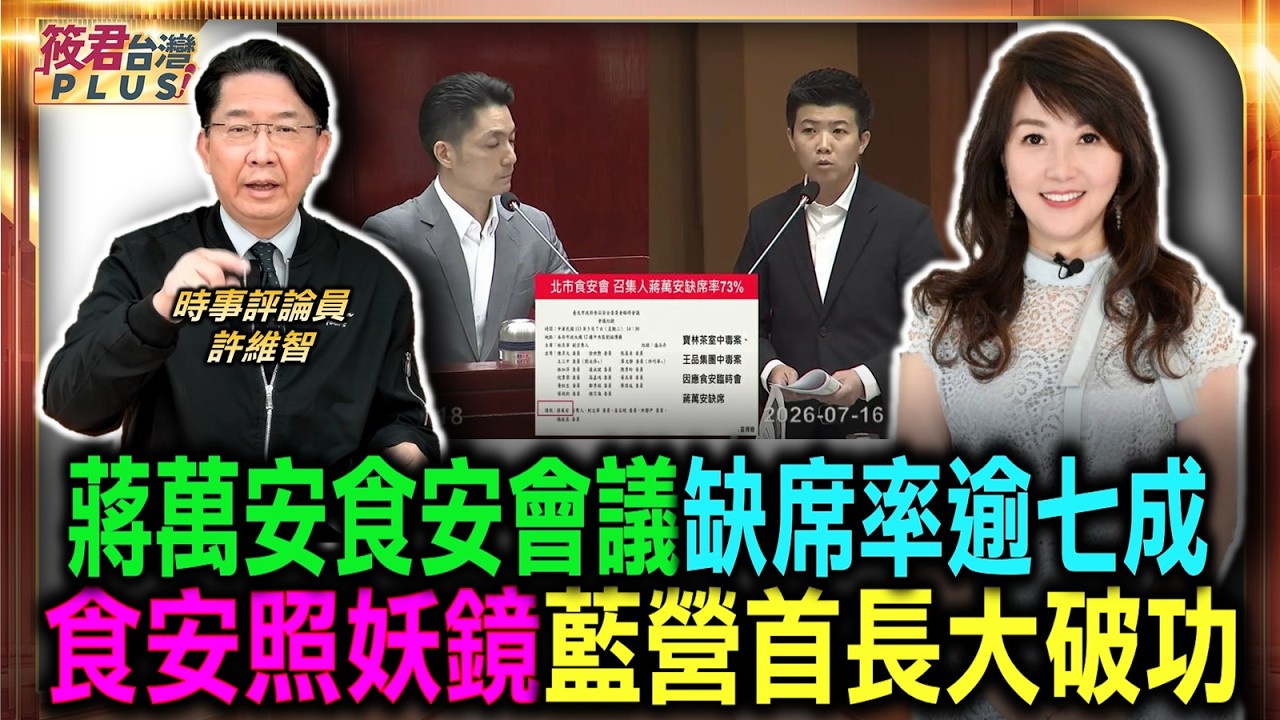 食安照妖鏡 蔣萬安食安會議缺席率逾七成 藍營首長挨批大破功/佀廣洋大學作弊遭踢爆 醜聞滾雪球堅不退選/柯文哲後悔藍白破局 民眾黨坦承立院搗蛋/國民黨黑歷史頻曝光 威權監控檔案惹民怨|20260718| 食安照妖鏡 蔣萬安食安會議缺席率逾七成 藍營首長挨批大破功/佀廣洋大學作弊遭踢爆 醜聞滾雪球堅不退選/柯文哲後悔藍白破局 民眾黨坦承立院搗蛋/國民黨黑歷史頻曝光 威權監控檔案惹民怨|20260718|