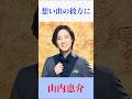 【切なすぎる名曲】想い出の彼方に/山内恵介|心に沁みる歌声 #昭和歌謡 #懐メロ #Shorts