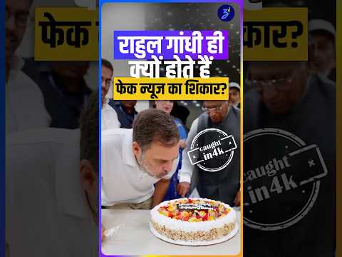 rahul gandhi के केक कटिंग वाले फोटो का सच | fake news