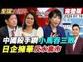 【全球大爆卦#LIVE】中國亮出殺手鐧!南海仲裁成廢紙!巴丹島回歸!小馬苦吞三連敗!公開背刺高市早苗?日本經團安排訪華?20260716@全球大視野Global_Vision