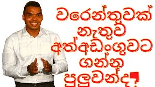 ඔයාව වරෙන්තුවක් නැතුව අත්අඩංගුවට ගන්න පුලුවන්ද? Can you be arrested by police without warrant?