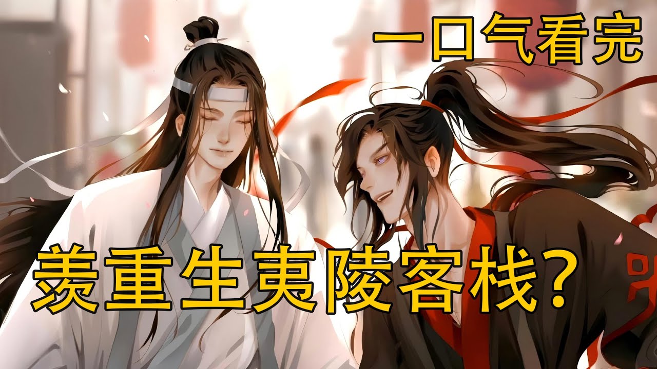 一口氣看完 《羨重生夷陵客棧？》：看著這樣的魏嬰，藍湛的心突然就軟了下來，不知要如何拒絕了……“藍湛～我就知道～你怎麼可能討厭我嘛～那你出去等等我，好不好？我解決了溫晁，就去找你～”