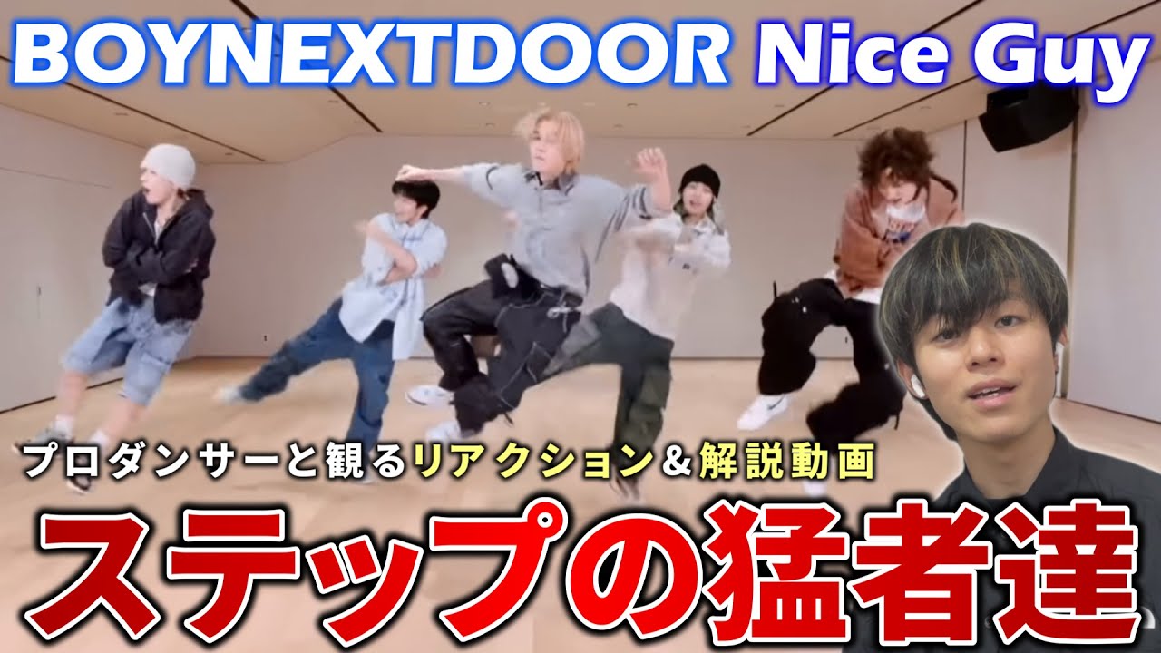 BOYNEXTDOOR】圧倒的なステップのスキル！！ダンス上手すぎる！プロ