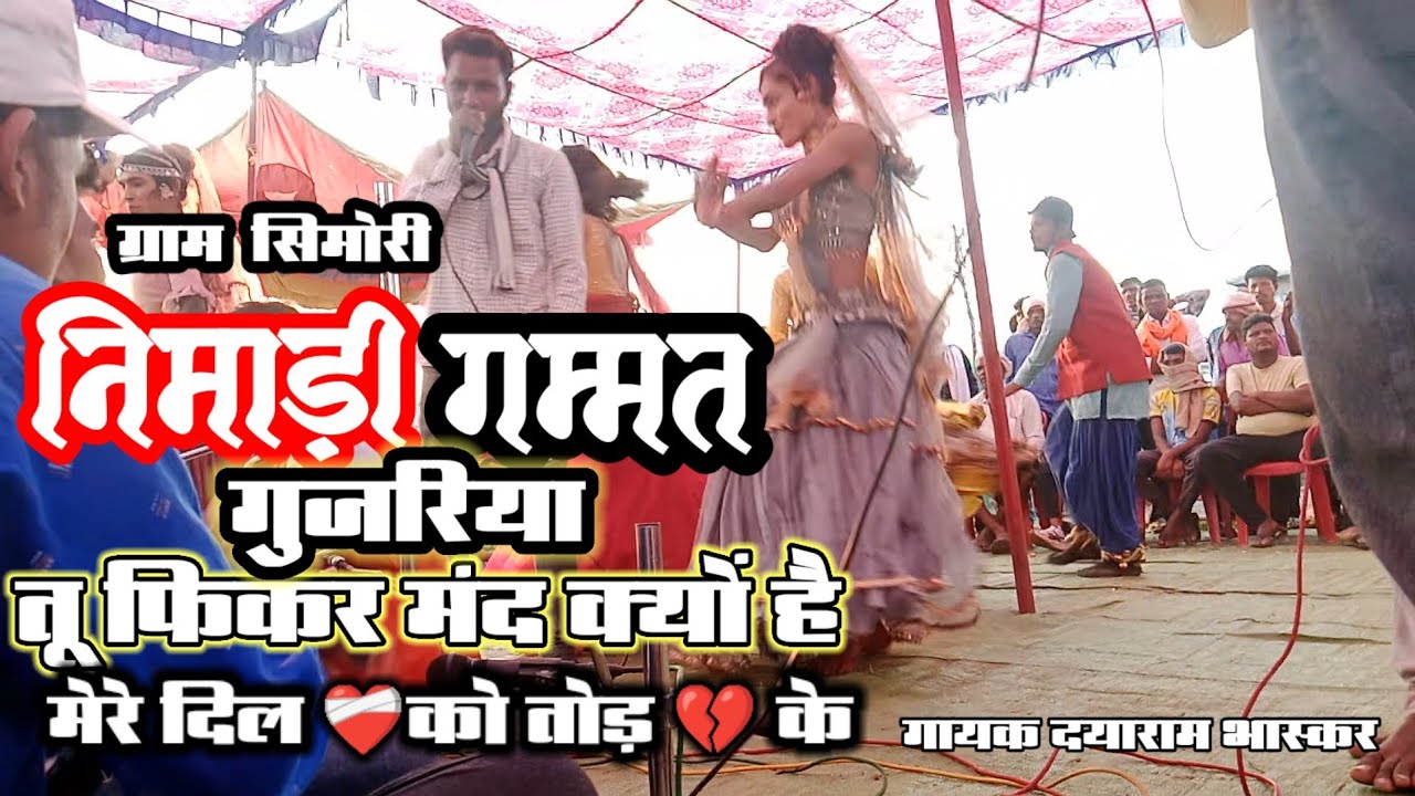 घोड़ीदा मंडल गुजरिया (तू फिकर मंद क्यों है मेरे दिल को तोड़ 💔के ये तर्ज में गाया दयाराम भास्कर जी ने