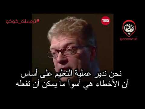 سير كين روبنسن الابداع عند الاطفال ترجمات كوكو