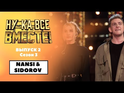 «Ну-ка, все вместе!» | Выпуск 2. Сезон 3 | NANSI & SIDOROV, «Любимка»| All Together Now