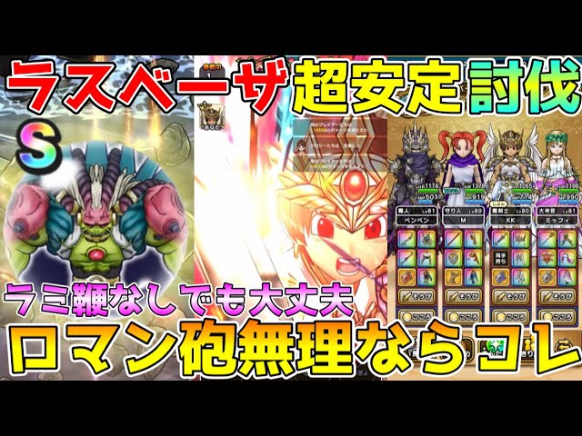 けんけん大魔王です Dragon Quest Walk] Super stable defeat of Lasbeza!! If you