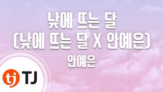 [TJ노래방] 낮에뜨는달(낮에뜨는달 X 안예은) - 안예은 / TJ Karaoke