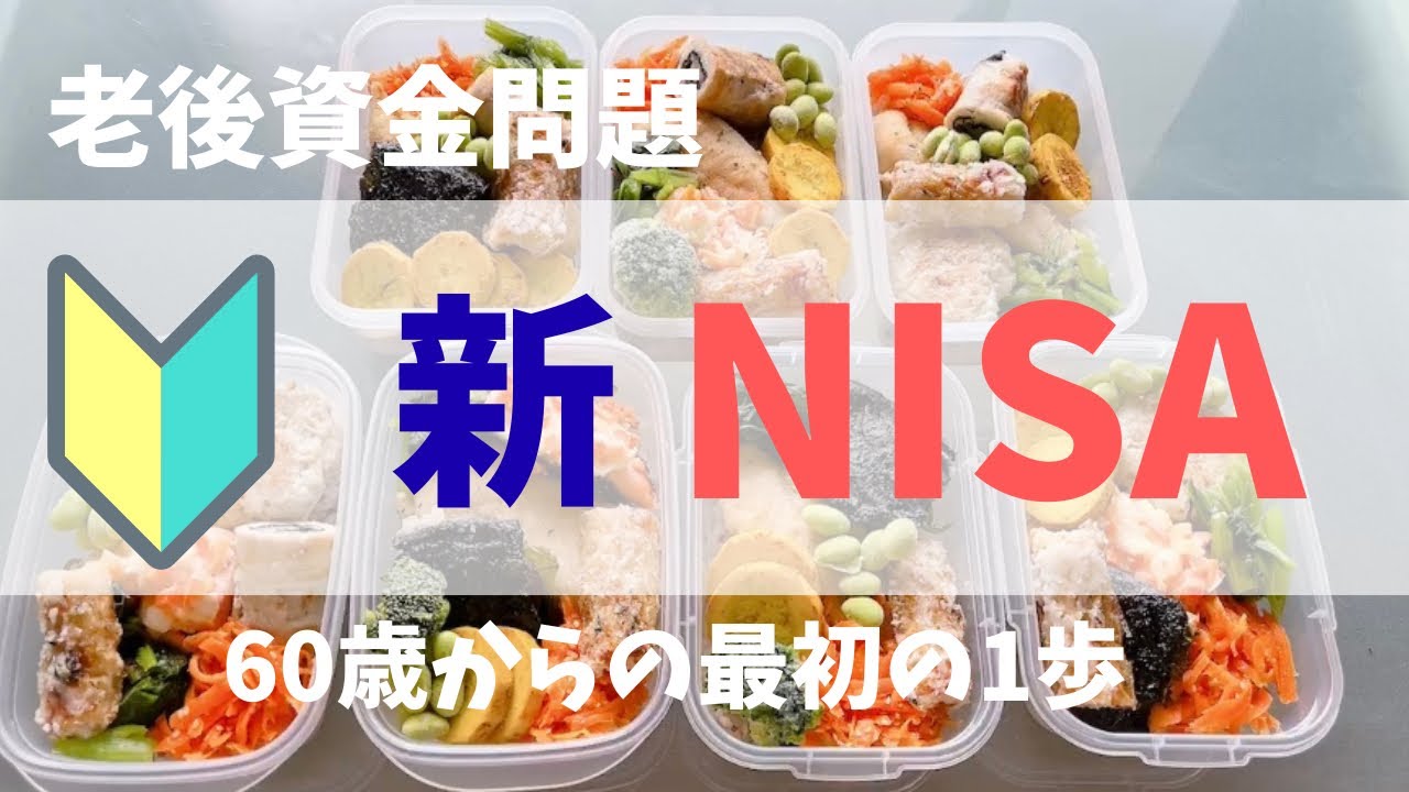 【60歳ひとり暮らし　新NISAの始め方】