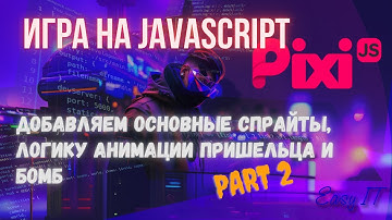 Пишем простенькую игру на JavaScript  (часть 2) #easyit #js #javascript  #pixi.js @EasyITChannel  ​