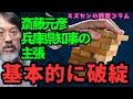 スズセンの教育コラム６００「斎藤元彦兵庫県知事の主張：基本的に破綻」